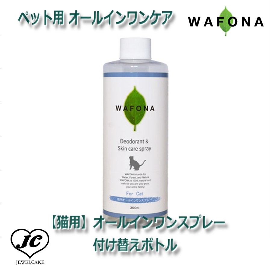 【JEWELCAKE】ペット用 オールインワンケアWAFONA【猫用】オールインワンスプレー　付け替えボトル　300ml