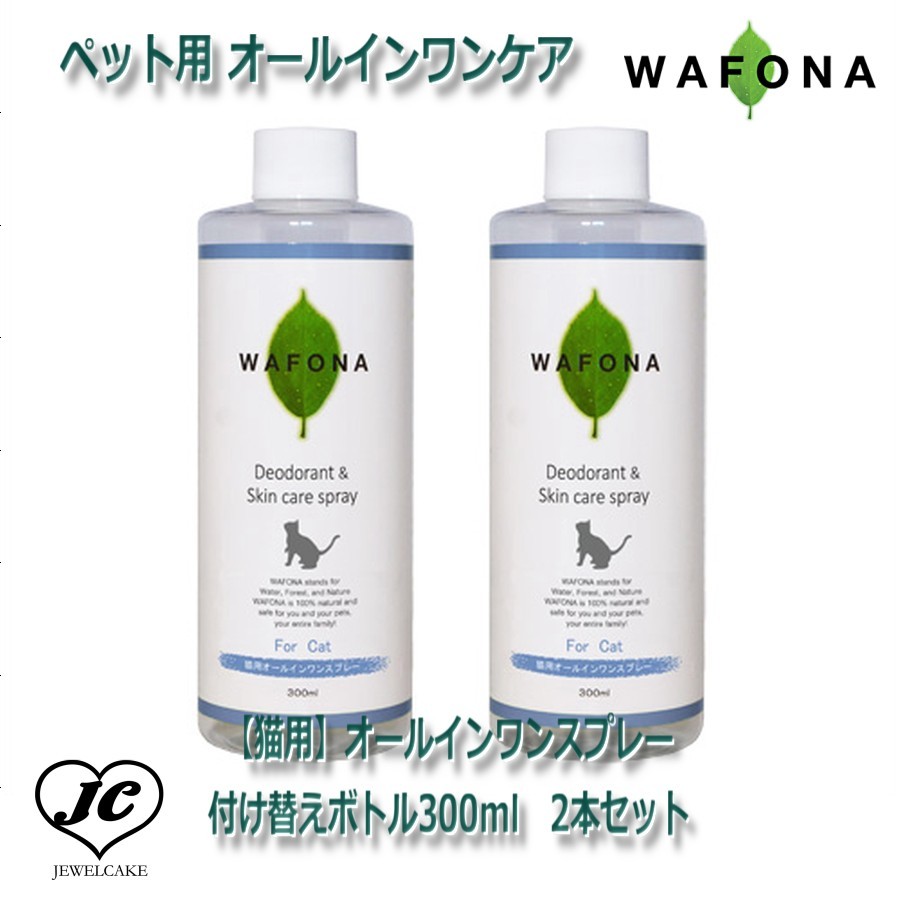 【JEWELCAKE】ペット用 オールインワンケアWAFONA【猫用】オールインワンスプレー　付け替えボトル300ml　2本セット