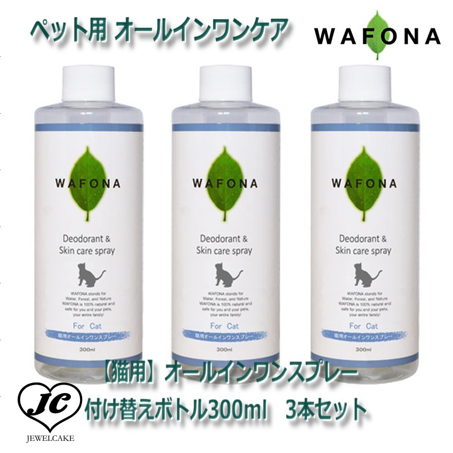 【JEWELCAKE】ペット用 オールインワンケアWAFONA【猫用】オールインワンスプレー　付け替えボトル300ml　3本セット