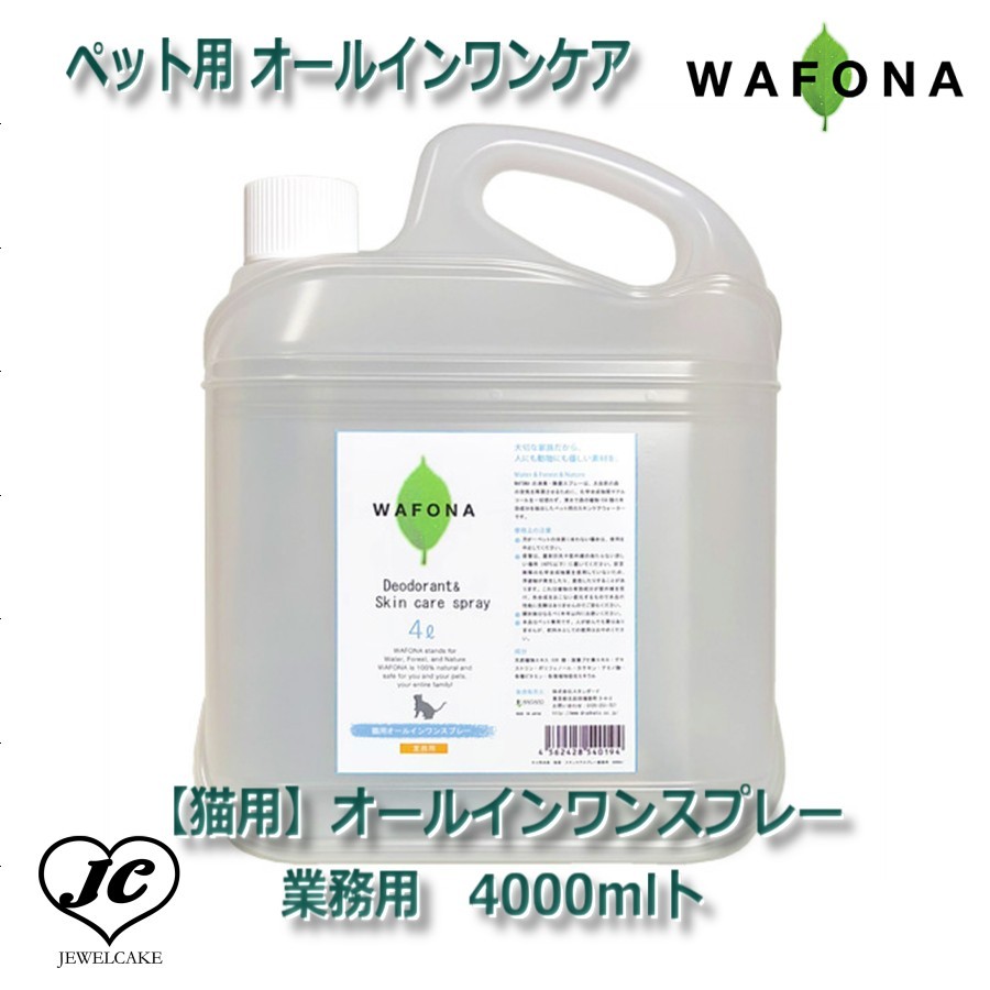 【JEWELCAKE】ペット用 オールインワンケアWAFONA【猫用】オールインワンスプレー　業務用　4000ml