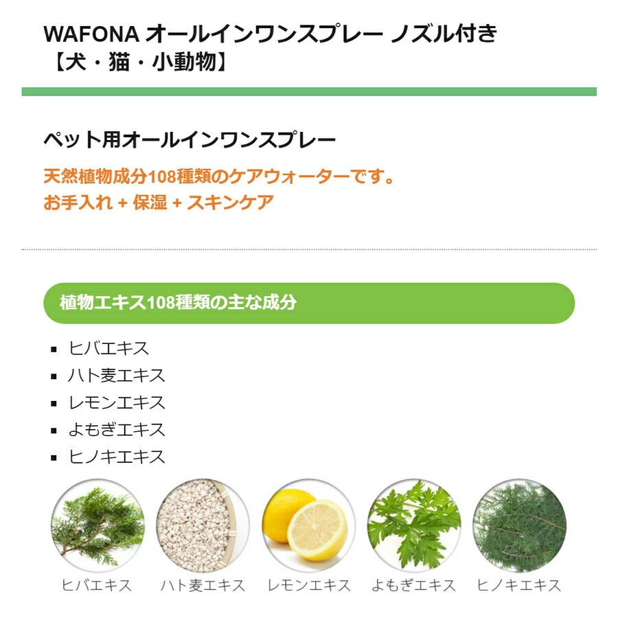 【JEWELCAKE】ペット用 オールインワンケアWAFONAオールインワンスプレー　ノズル付き 300ml