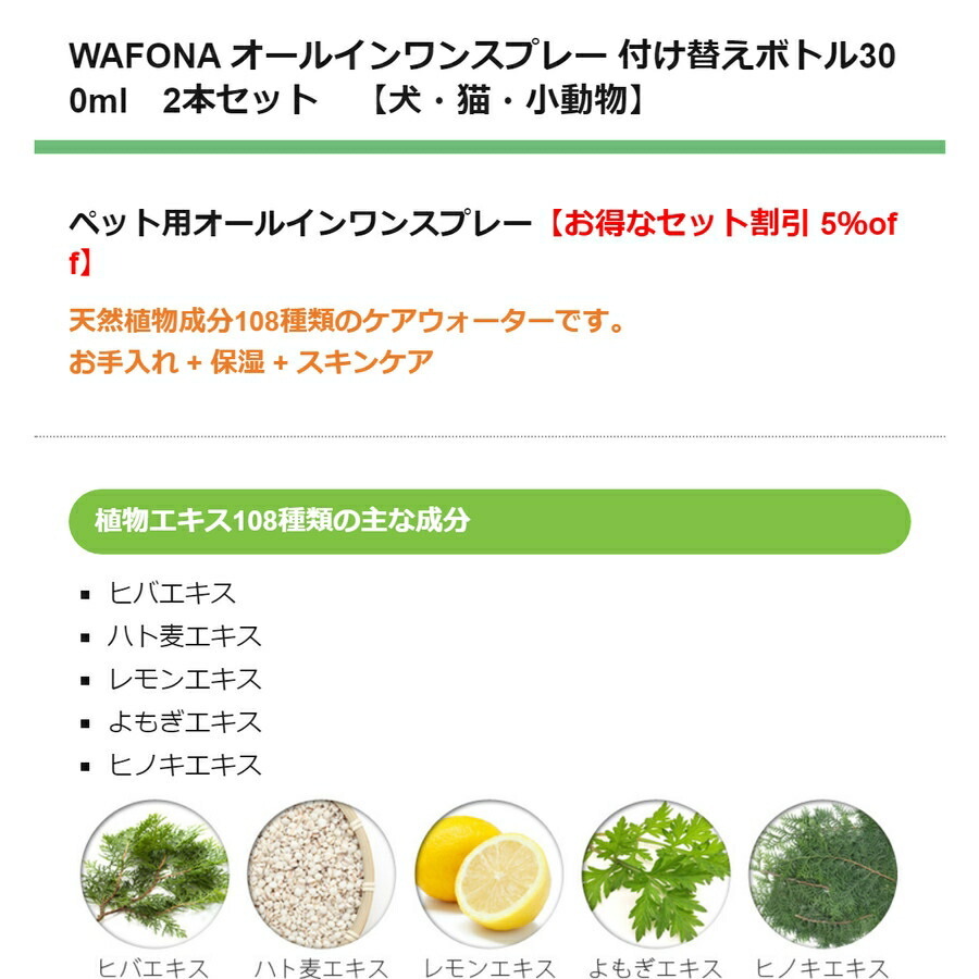 【JEWELCAKE】ペット用 オールインワンケアWAFONAオールインワンスプレー　付け替えボトル300ml　2本セット