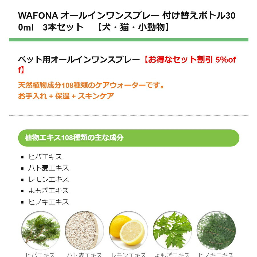 【JEWELCAKE】ペット用 オールインワンケアWAFONAオールインワンスプレー　付け替えボトル300ml　3本セット