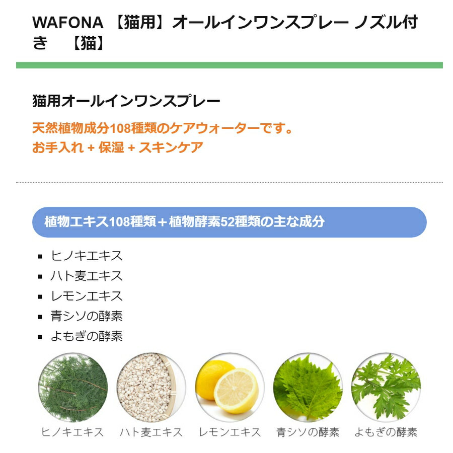 【JEWELCAKE】ペット用 オールインワンケアWAFONA【猫用】オールインワンスプレー　ノズル付き　300ml