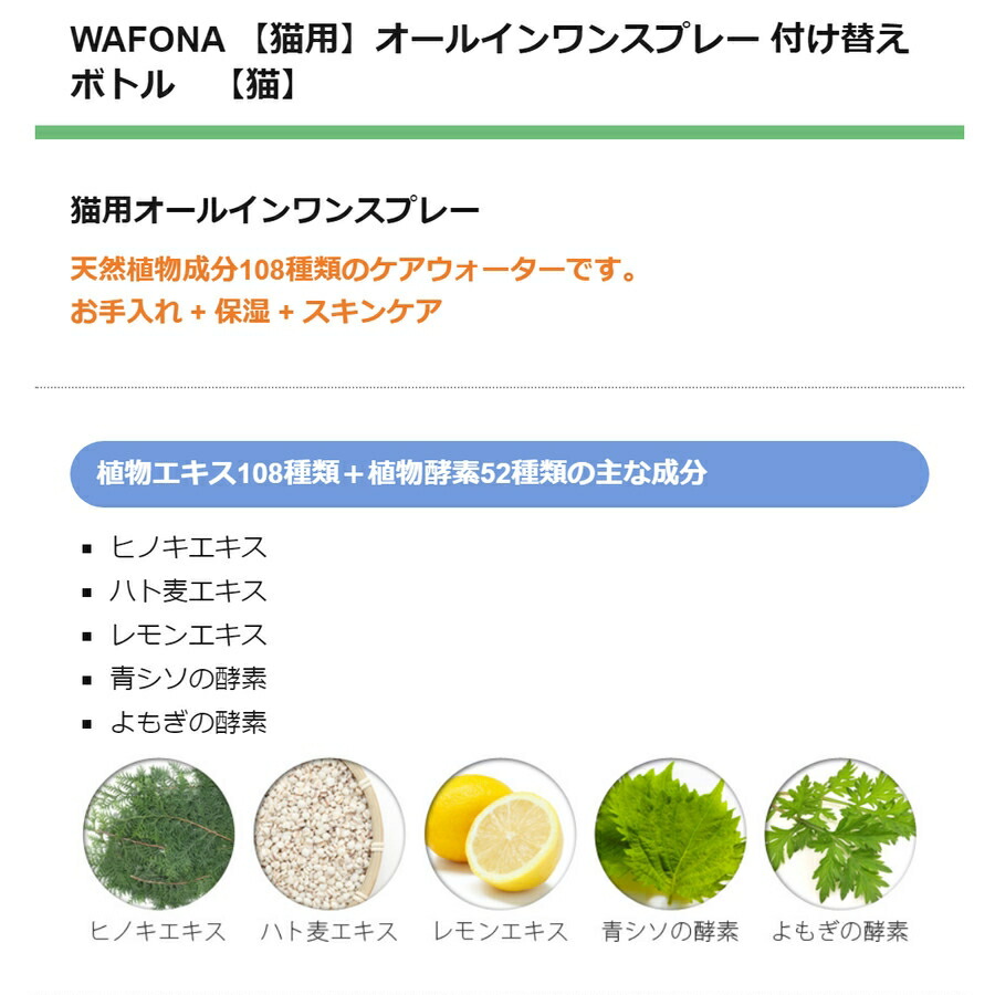 【JEWELCAKE】ペット用 オールインワンケアWAFONA【猫用】オールインワンスプレー　付け替えボトル　300ml