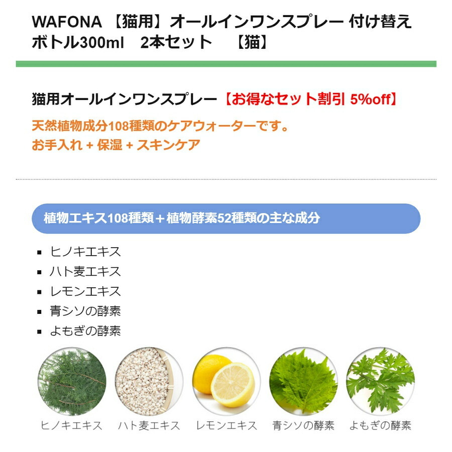 【JEWELCAKE】ペット用 オールインワンケアWAFONA【猫用】オールインワンスプレー　付け替えボトル300ml　2本セット