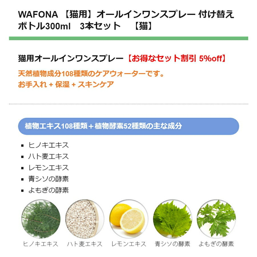 【JEWELCAKE】ペット用 オールインワンケアWAFONA【猫用】オールインワンスプレー　付け替えボトル300ml　3本セット