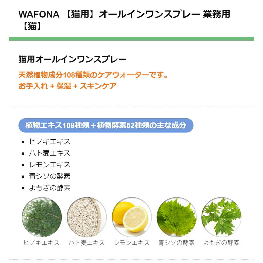 【JEWELCAKE】ペット用 オールインワンケアWAFONA【猫用】オールインワンスプレー　業務用　4000ml