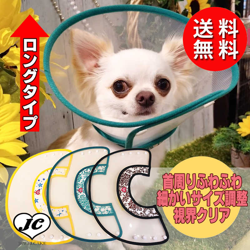 ◎送料無料XS〜L犬用 猫用ソフトクリアエリザベス プロテクター 柔らかい 可愛い