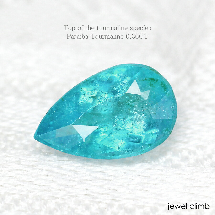 パライバトルマリン 宝石 ルース 0．36CT : ジュエルクライム
