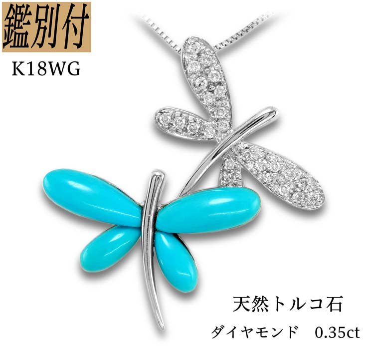 K18WG 天然 ダイヤモンド 0.35ct ターコイズ 18金ホワイトゴールド バタフライ ペンダント チャーム レディース