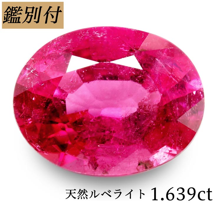 天然ルベライト 1.639ct ブラジル産 レッド トルマリン ルース 原石