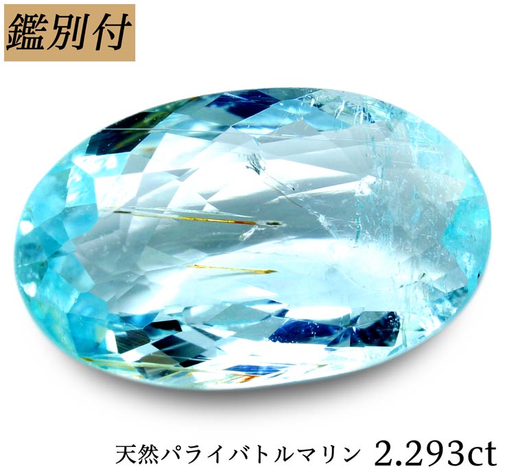 天然パライバトルマリン 2.293ct モザンビーク産 パライバ paraiba