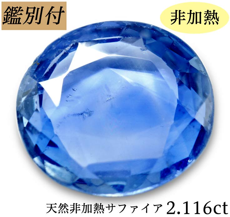 天然非加熱サファイア 2.116ct ノーヒート ルース 原石【加工承ります