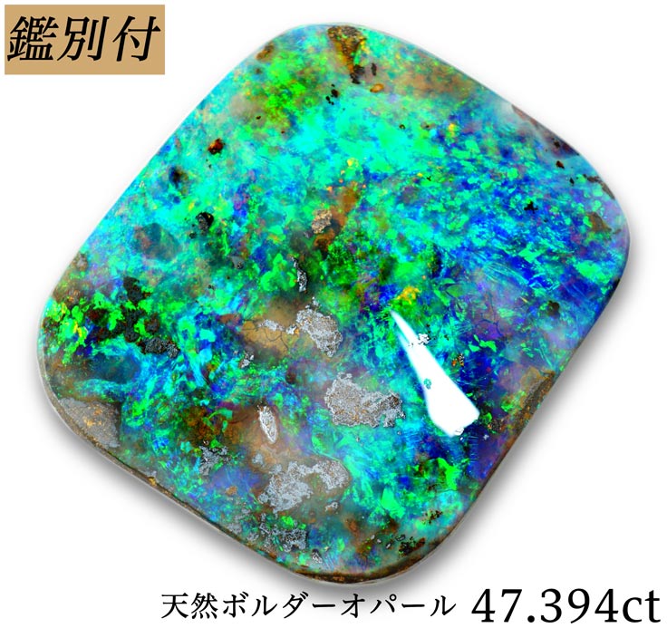 天然 ボルダーオパール 47.394ct オーストラリア産 ルース 原石 宝石 裸石 ナチュラルストーン ジェムストーン【加工承ります】