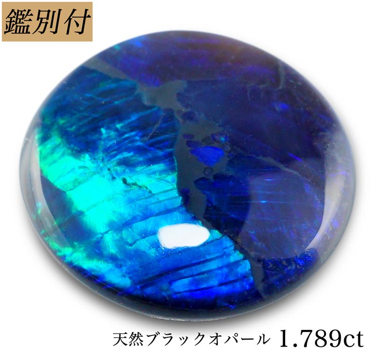 天然 ブラックオパール 1.789ct オーストラリア産 ルース 原石 宝石 裸