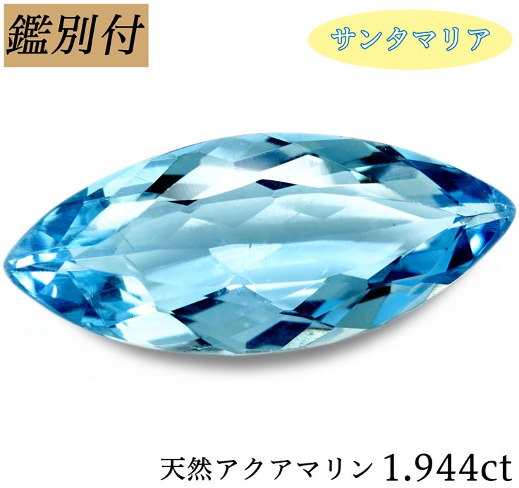 天然 アクアマリン 1.944ct アクワマリン ベリル ルース 原石 宝石 裸