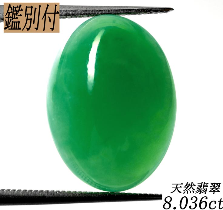 天然翡翠 8.036ct ジェイド ミャンマー産 ルース 原石 : 10003416