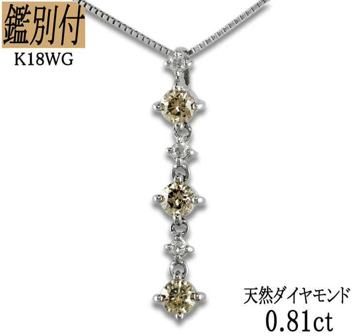 K18WG 天然ダイヤモンド 0.81ct 18金ホワイトゴールド ネックレス