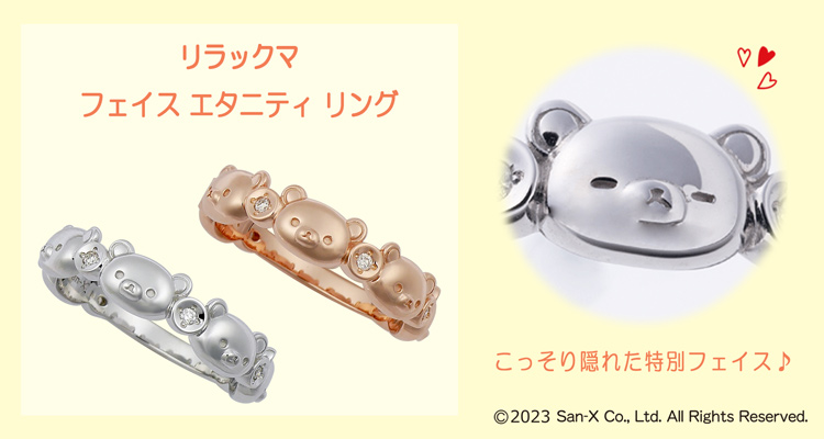 San-X（サンエックス） リラックマ フェイス エタニティ リング グッズ
