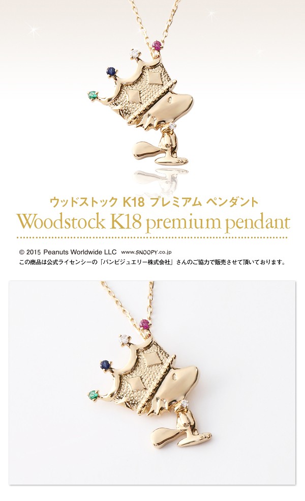 新作揃え スヌーピー ピーナッツ SNOOPY グッズ K18 ウッドストック アクセサリー