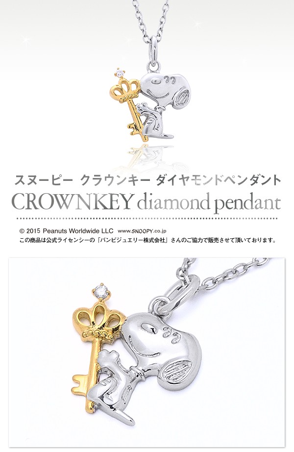 スヌーピー CROWN KEY ダイヤモンド ペンダント ネックレス SNOOPY ウッドストック ピーナッツ シルバー925 公式 グッズ ジュエリー KNIA0002