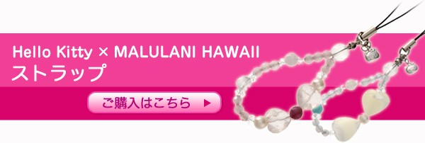 Hello Kitty × Malulani Hawaii ストラップ