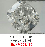 大粒 1ct ダイヤモンド ルース 1.017ct H SI2 クッションカット 