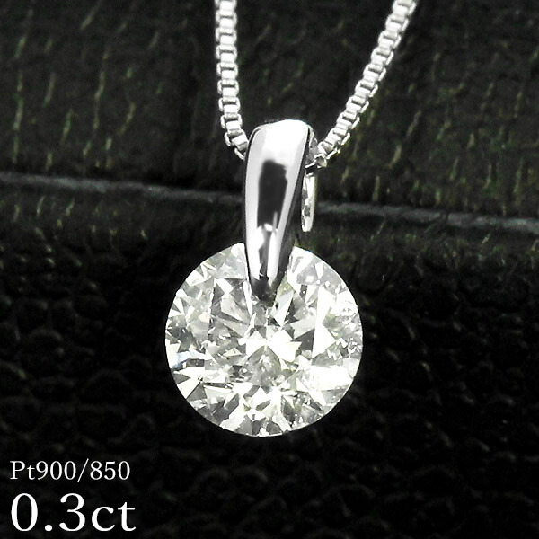 ダイヤモンド ネックレス 一粒 0.3ct 一点留 プラチナ Pt900 シンプル