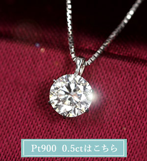 ダイヤモンド ネックレス 一粒 0.6ct 6本爪 プラチナ Pt900
