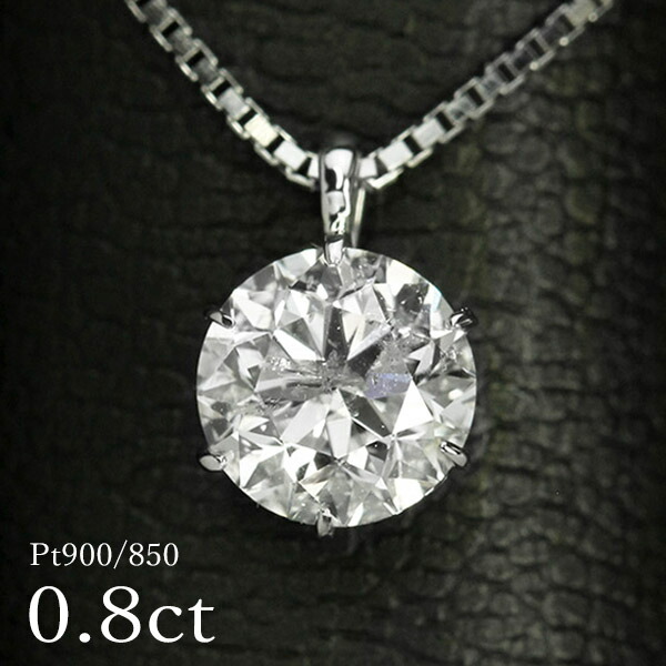 ダイヤモンド ネックレス 一粒 0.8ct 6本爪 プラチナ Pt900 シンプル 