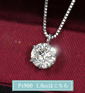 1粒ダイヤモンドPTネックレス☆7/7迄更に2000円Offセール♪ 楽天市場】ダイヤモンド ネックレス 一粒 0.7ct 6本爪 プラチナ