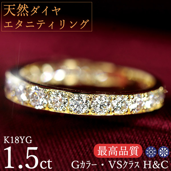 エタニティリング天然ダイヤモンド 1.5カラットK18イエロー エタニティリング天然ダイヤモンド 1.5カラットK18イエロー