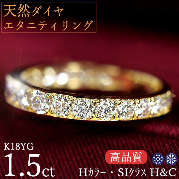 エタニティリング天然ダイヤモンド 1.5カラットK18イエロー エタニティリング天然ダイヤモンド 1.5カラットK18イエロー