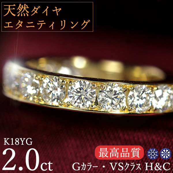 エタニティリング 天然ダイヤモンド 2カラットK18イエローゴールド H