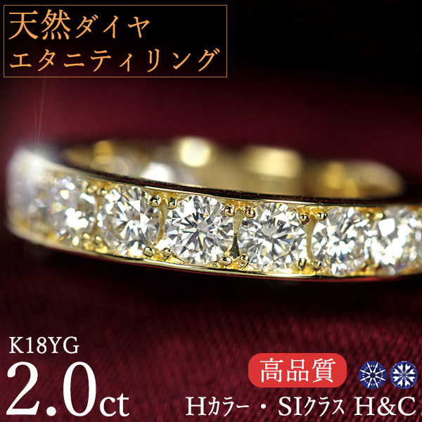 エタニティリング 天然ダイヤモンド 2カラットK18イエローゴールド H