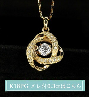 ダンシングストーン ダイヤモンド ネックレス 0.3ct K18 ピンク