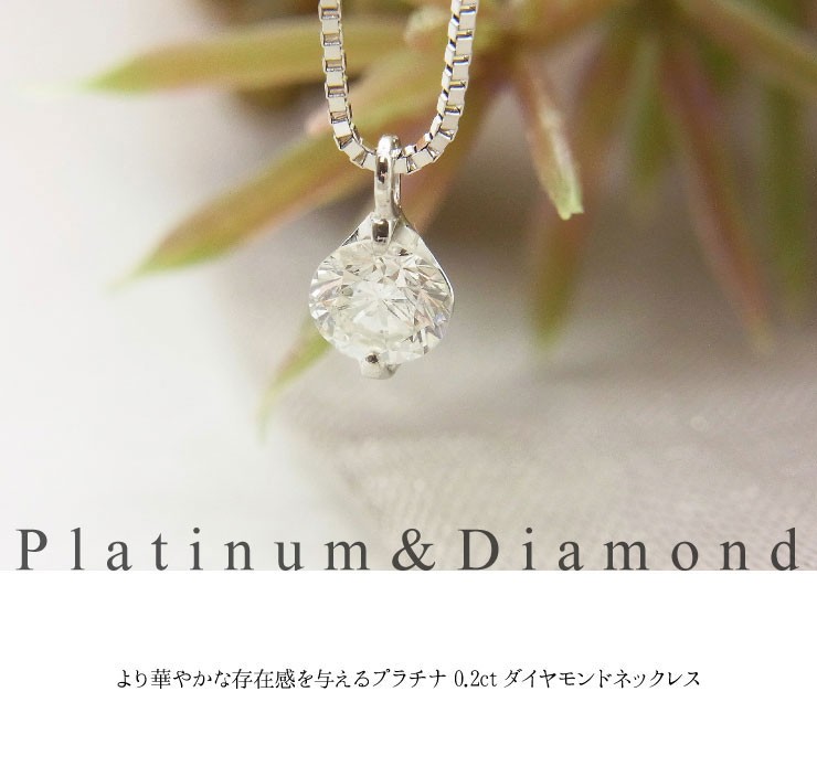 鑑定書付 プラチナ 0.2ct ダイヤモンド ネックレス PT900 PT850 