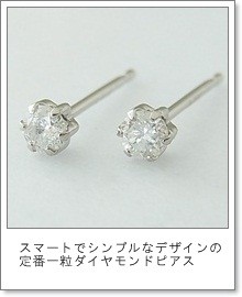 スタージュエリー　プラチナ　一粒ダイヤモンドピアス 耳元で輝く一粒ダイヤモンド】プラチナダイヤモンドピアス｜ジュエリー