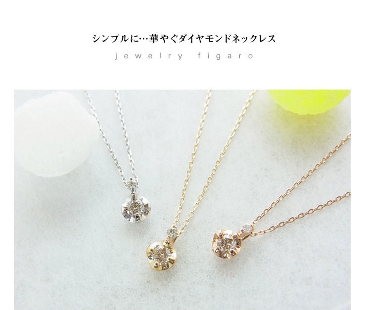 ジュエリーフィガロ ネックレス K10 PG/YG/WG 一粒 ダイヤモンド