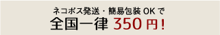 ネコポス便で全国一律350円