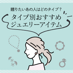 タイプ別おすすめジュエリーアイテム
