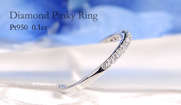 Pt950 【0.10ct】 ダイヤモンド ハーフエタニティ ピンキー リング