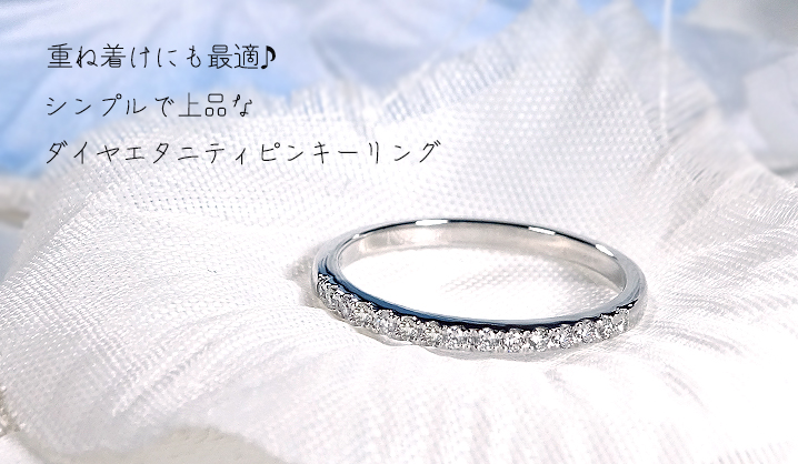 Pt950 【0.10ct】 ダイヤモンド ハーフエタニティ ピンキー リング