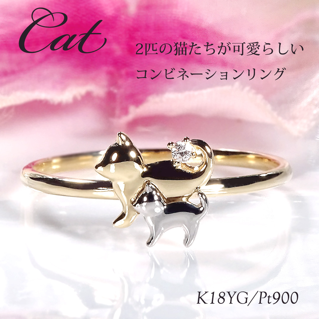 K18YG Pt900 ダイヤモンド コンビカラー キャットモチーフ リング 送料
