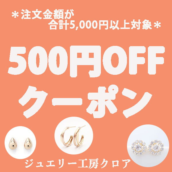 ジュエリー工房クロアの「500円オフクーポン」のクーポン