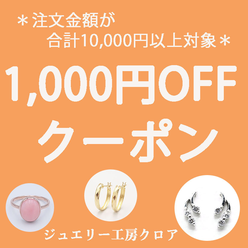 ジュエリー工房クロアの「1,000円オフクーポン」のクーポン