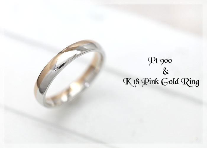 結婚指輪 コンビ プラチナ PT900 ピンクゴールド K18PG 刻印無料