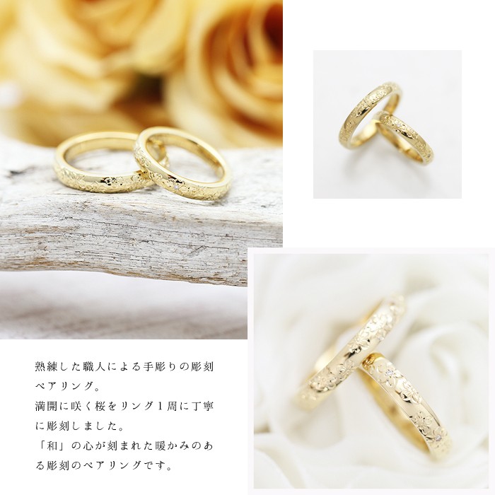 結婚指輪 ペアリング ゴールド K18YG 手彫り彫刻 桜 ダイヤ 0.03ct
