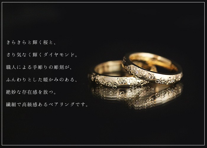 結婚指輪 ペアリング ゴールド K18YG 手彫り彫刻 桜 ダイヤ 0.03ct
